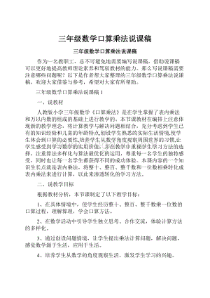 三年级数学口算乘法说课稿.docx