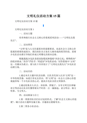 文明礼仪活动方案15篇.docx