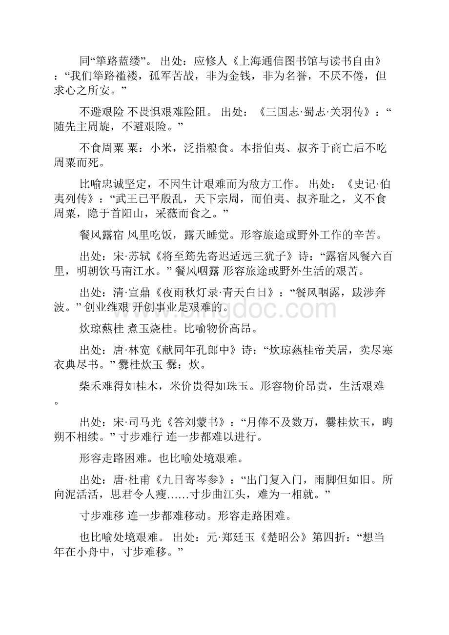 形容工作现场艰难的四字成语.docx_第2页