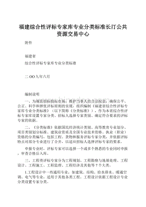 福建综合性评标专家库专业分类标准长汀公共资源交易中心.docx