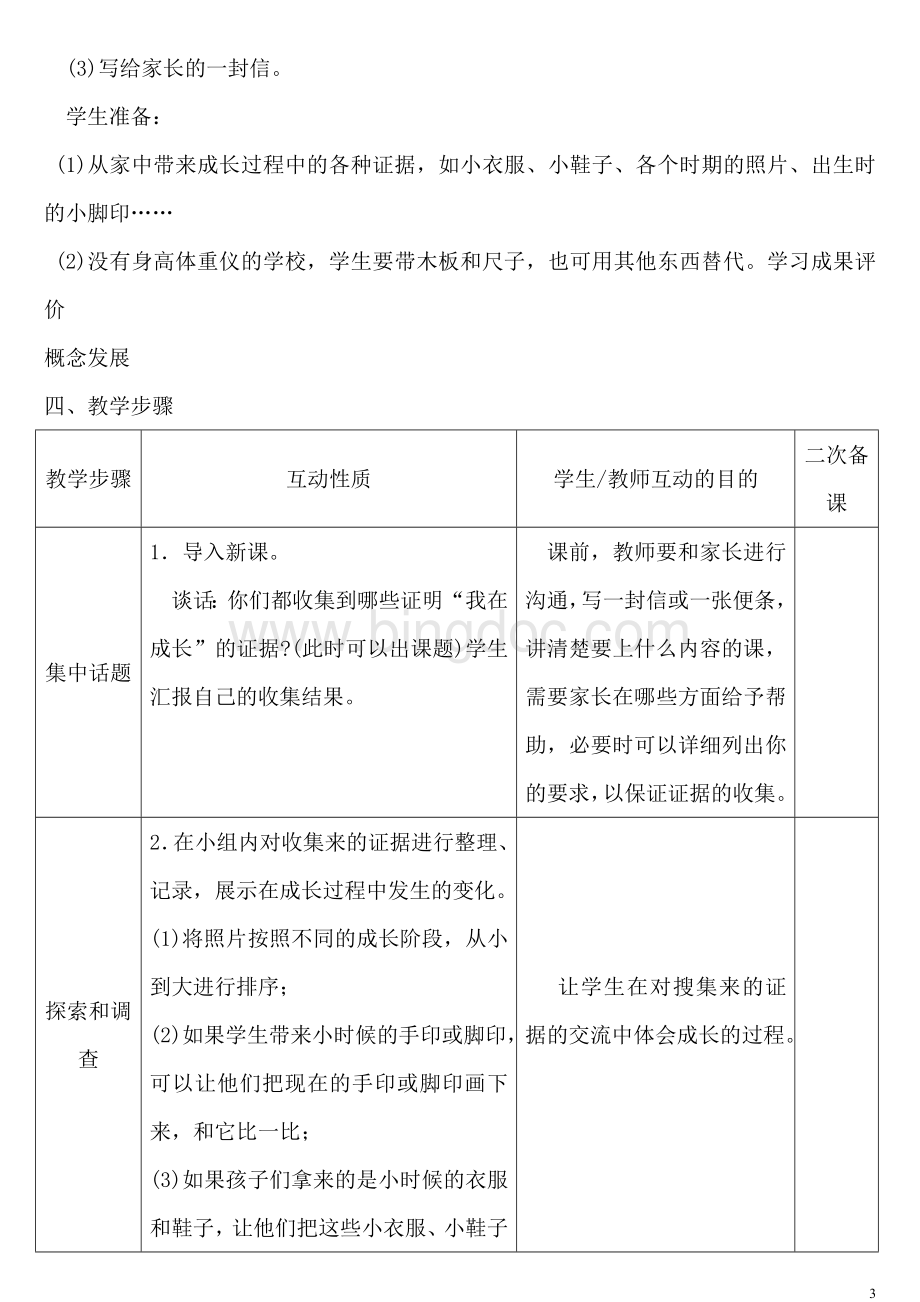 苏教版小学科学六年级下册教案全集.doc_第3页