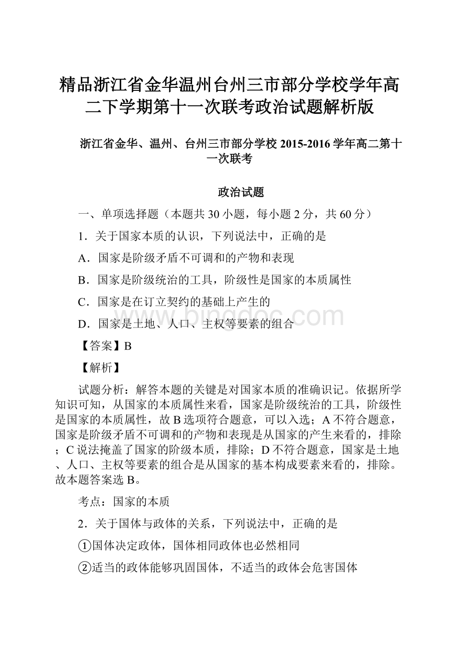 精品浙江省金华温州台州三市部分学校学年高二下学期第十一次联考政治试题解析版.docx_第1页