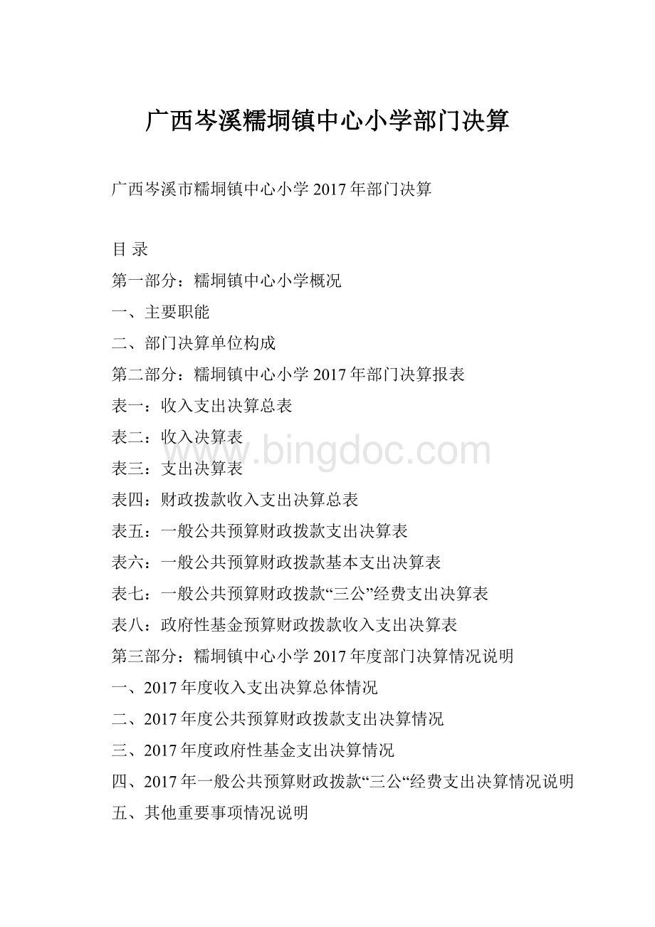 广西岑溪糯垌镇中心小学部门决算.docx