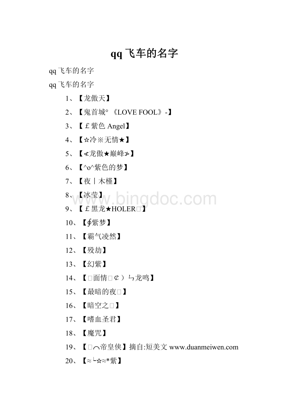 qq飞车的名字.docx_第1页