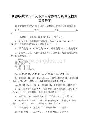 浙教版数学八年级下第三章数据分析单元检测卷及答案.docx