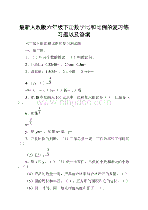 最新人教版六年级下册数学比和比例的复习练习题以及答案.docx