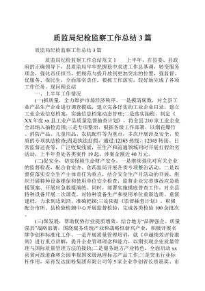 质监局纪检监察工作总结3篇.docx