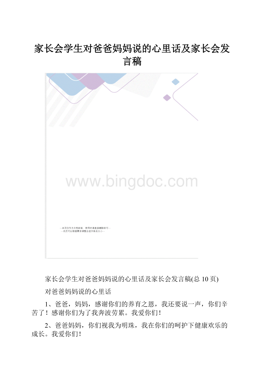 家长会学生对爸爸妈妈说的心里话及家长会发言稿.docx