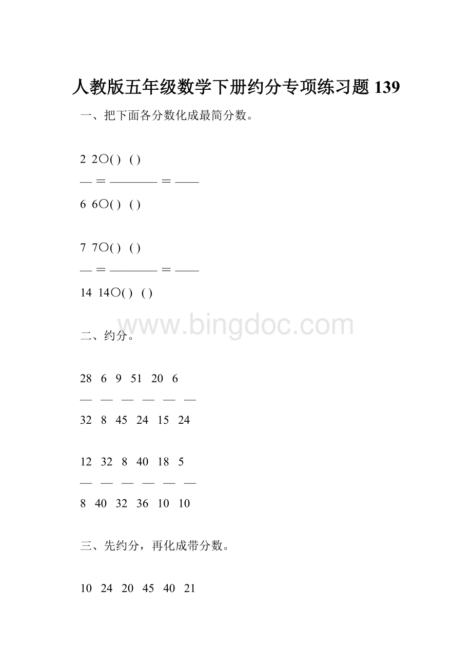 人教版五年级数学下册约分专项练习题139.docx