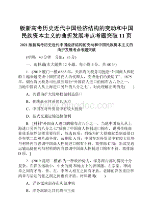 版新高考历史近代中国经济结构的变动和中国民族资本主义的曲折发展考点考题突破11页.docx