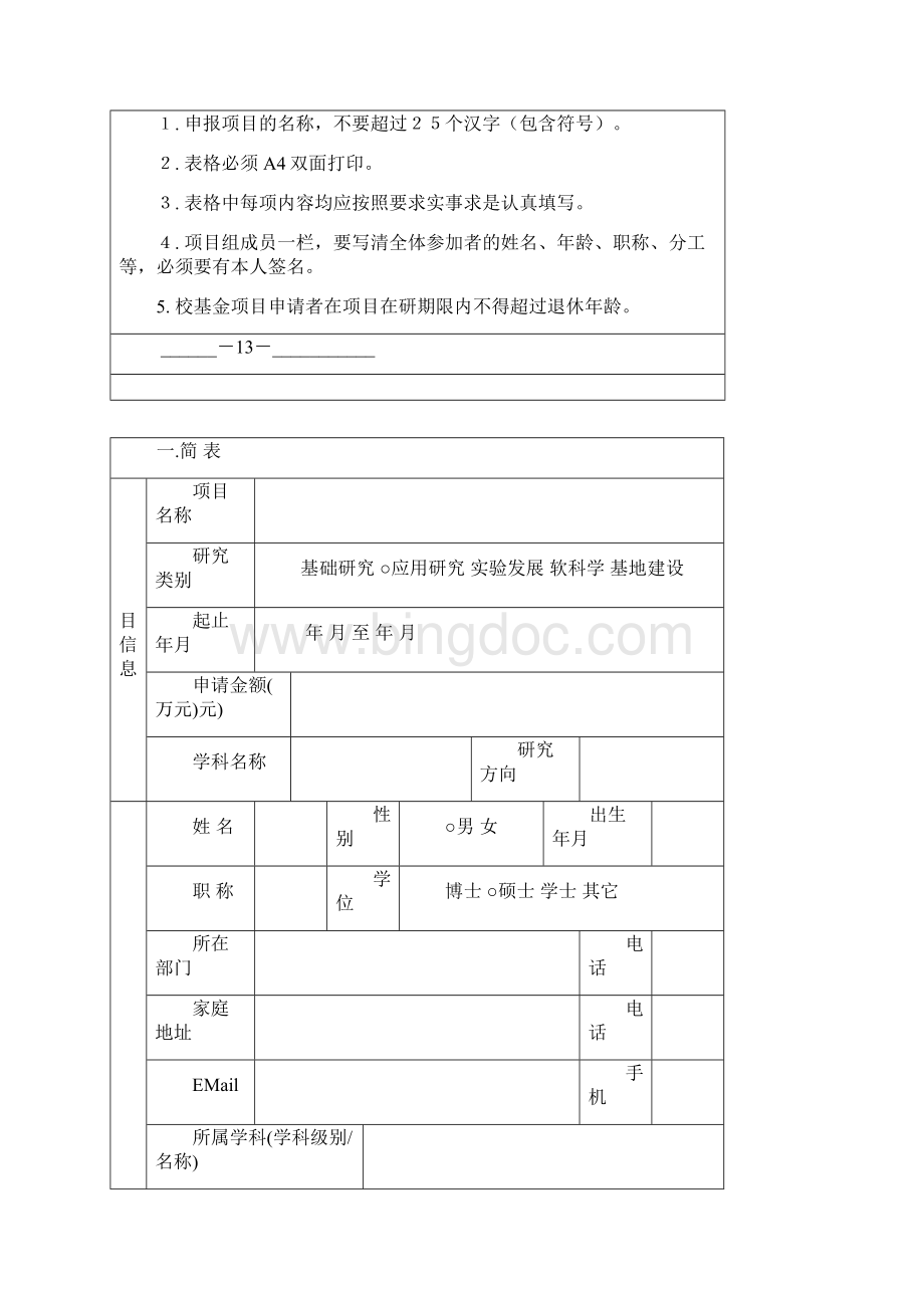 上海工程技术大学科研项目申请书此表一份交科研处.docx_第2页