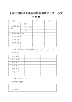上海工程技术大学科研项目申请书此表一份交科研处.docx