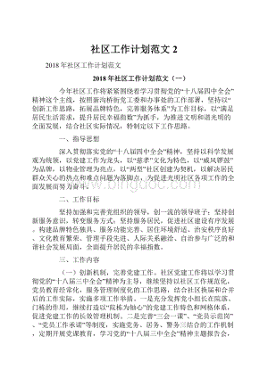 社区工作计划范文 2.docx