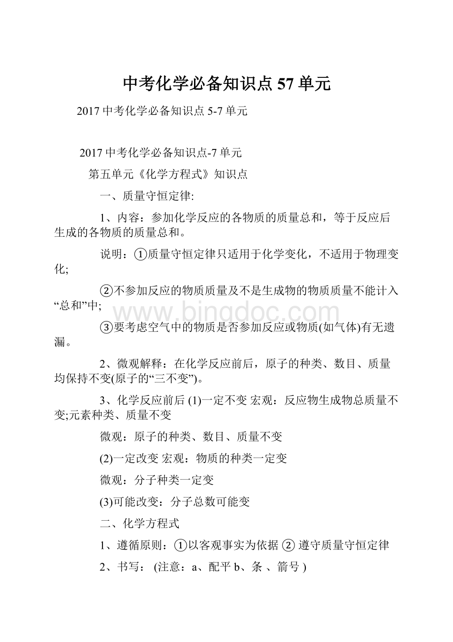 中考化学必备知识点57单元.docx_第1页