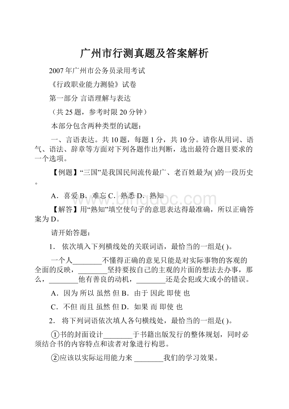 广州市行测真题及答案解析.docx_第1页