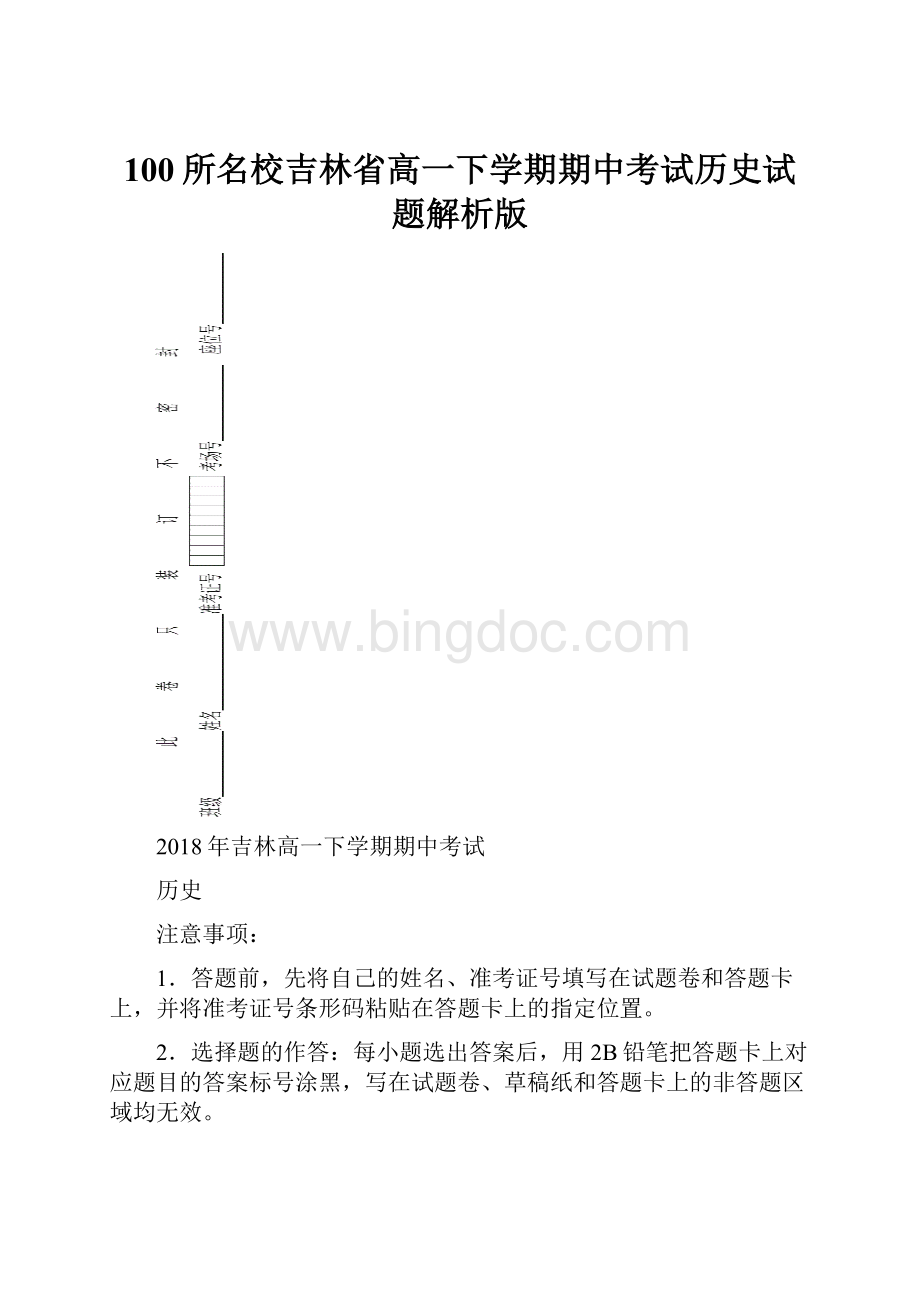 100所名校吉林省高一下学期期中考试历史试题解析版.docx_第1页