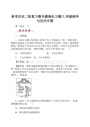 高考历史二轮复习微专题强化习题八 列强侵华与近代中国.docx