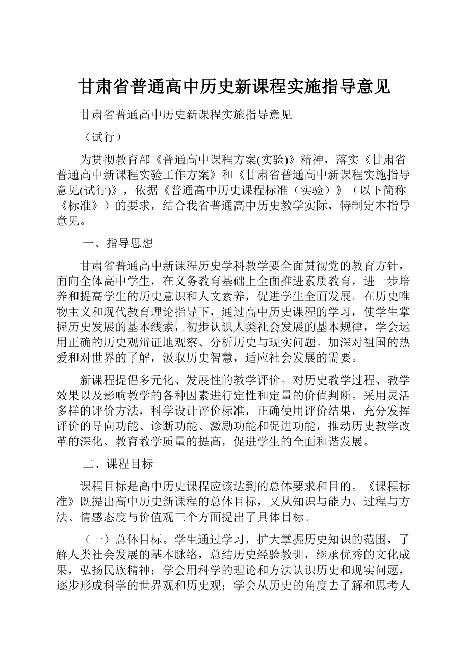 甘肃省普通高中历史新课程实施指导意见.docx_第1页