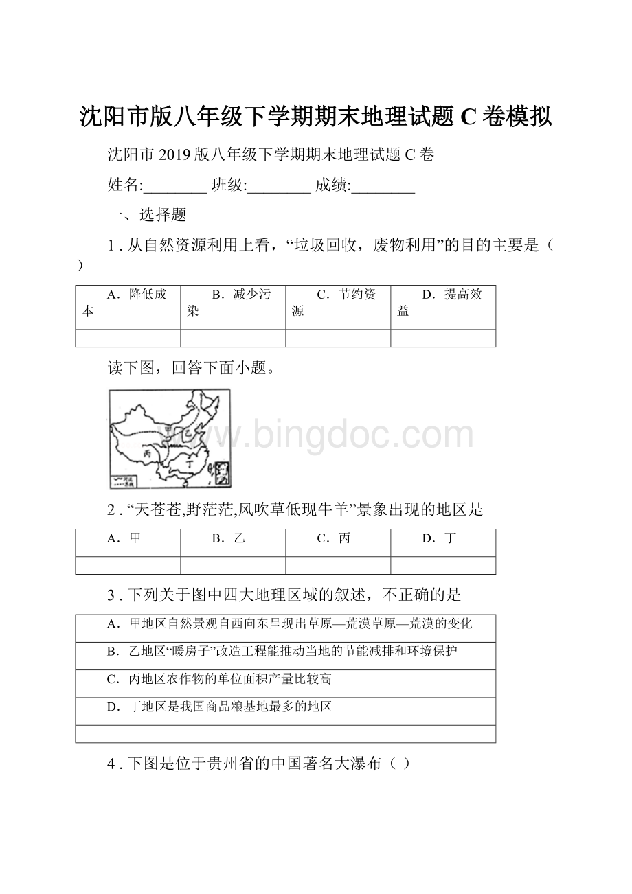 沈阳市版八年级下学期期末地理试题C卷模拟.docx_第1页