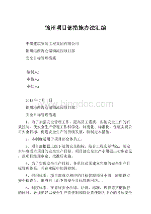 锦州项目部措施办法汇编.docx