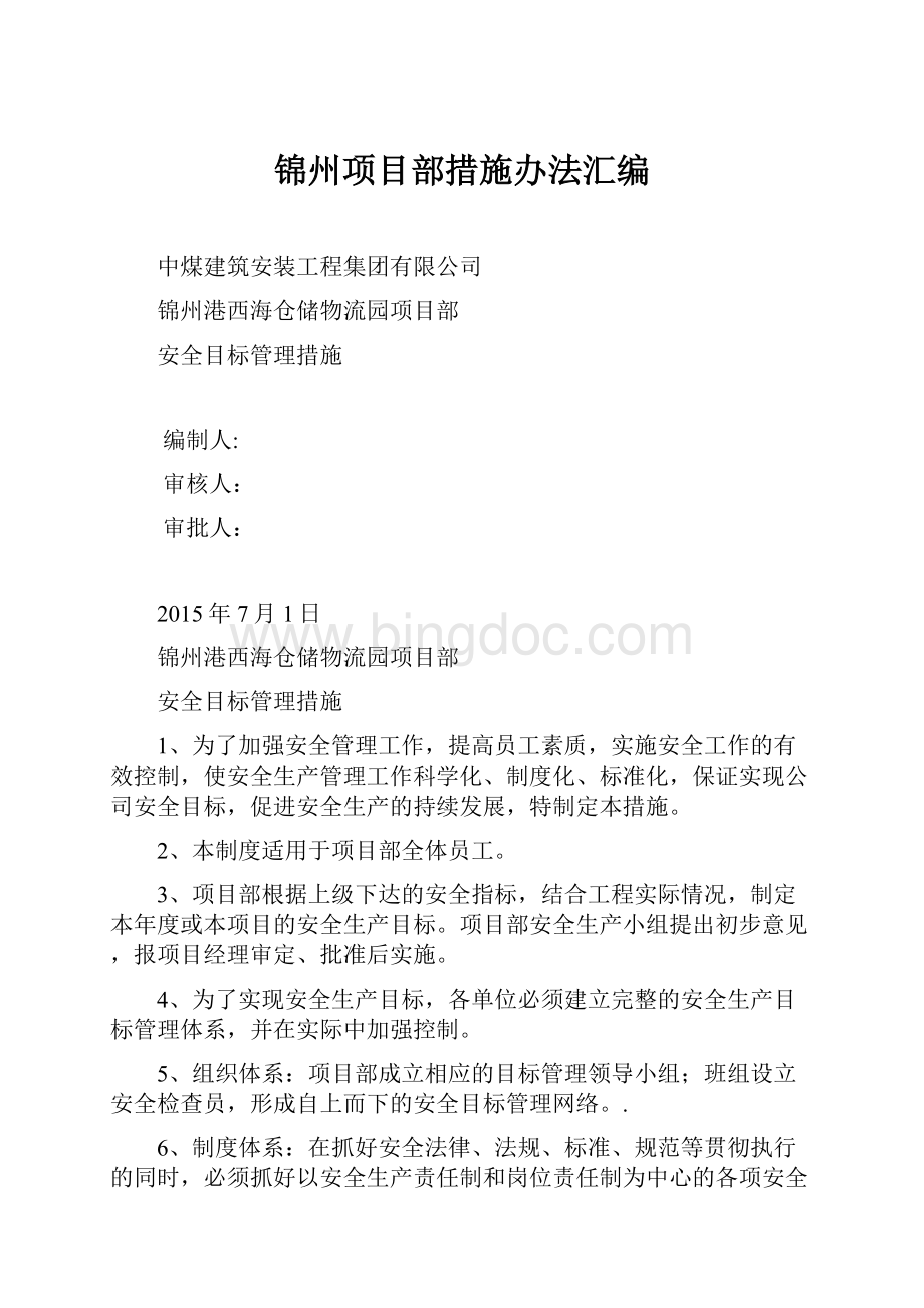 锦州项目部措施办法汇编.docx_第1页