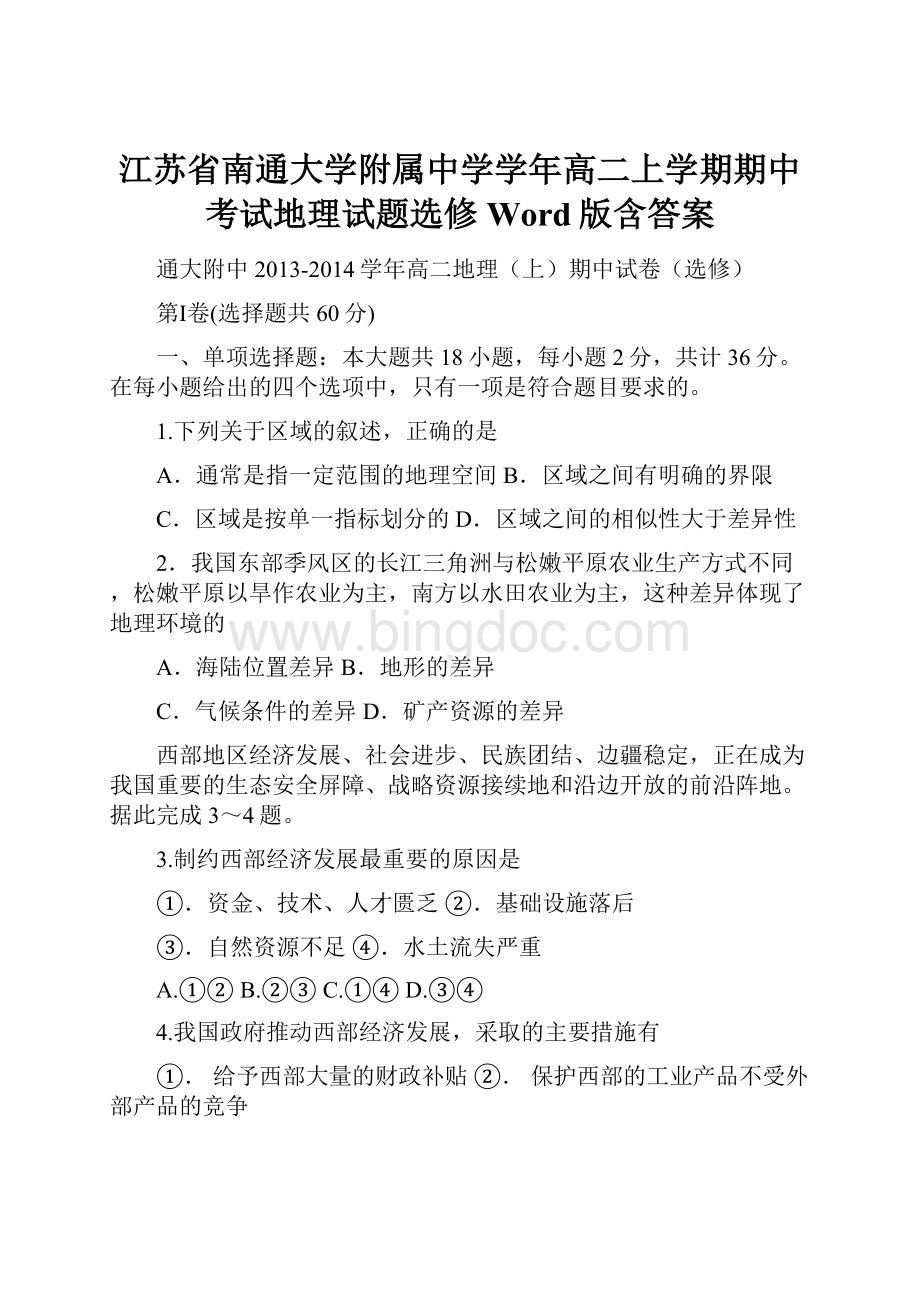 江苏省南通大学附属中学学年高二上学期期中考试地理试题选修Word版含答案.docx