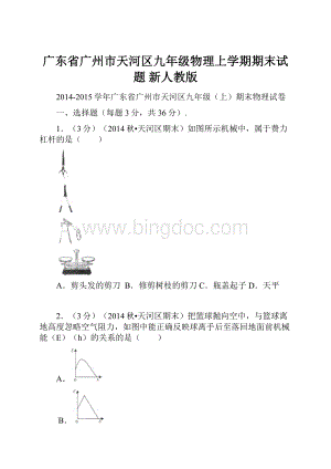 广东省广州市天河区九年级物理上学期期末试题 新人教版.docx