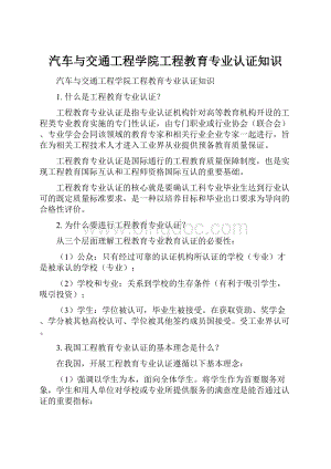 汽车与交通工程学院工程教育专业认证知识.docx