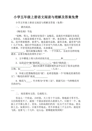 小学五年级上册语文阅读与理解及答案免费.docx