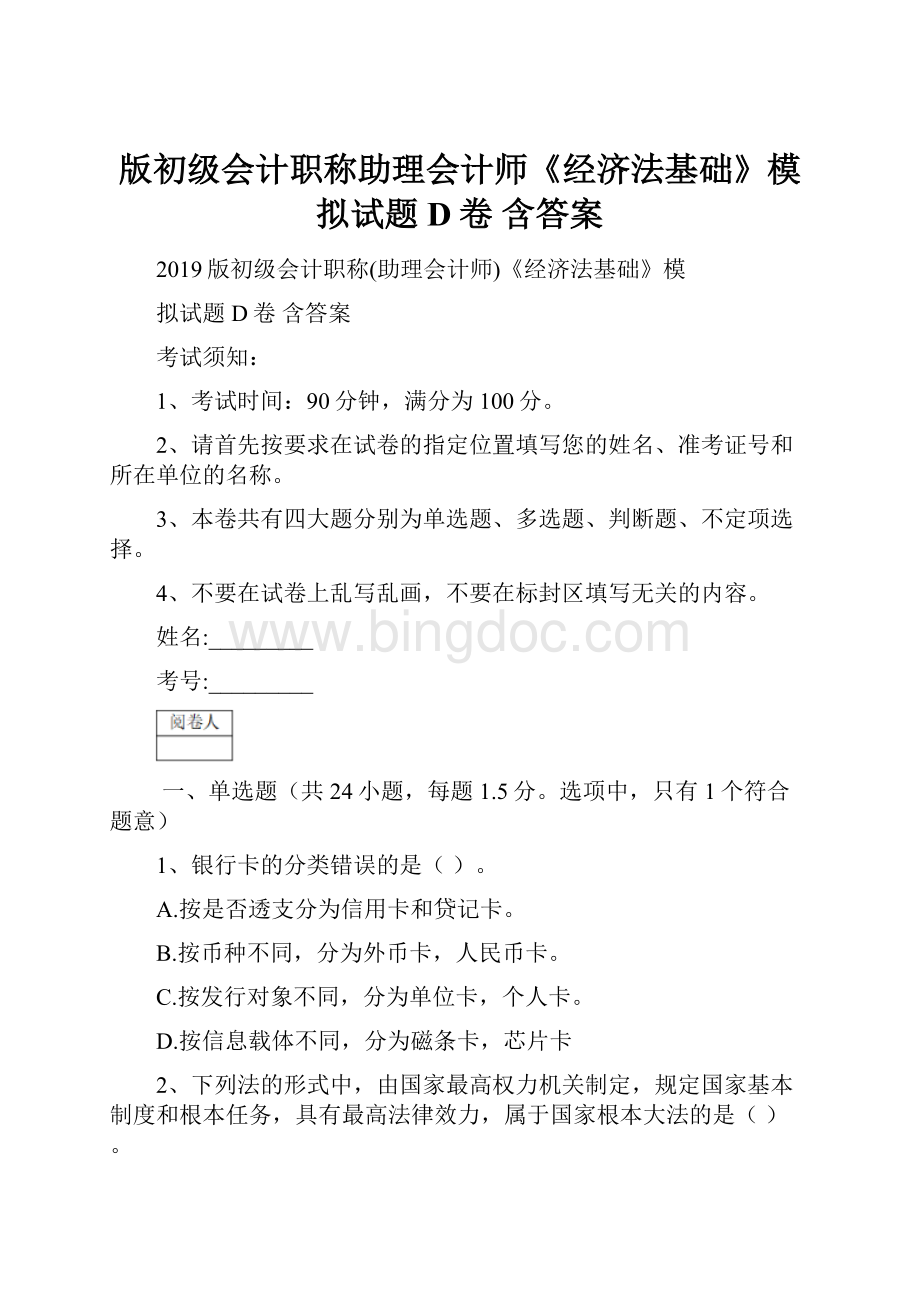 版初级会计职称助理会计师《经济法基础》模拟试题D卷 含答案.docx