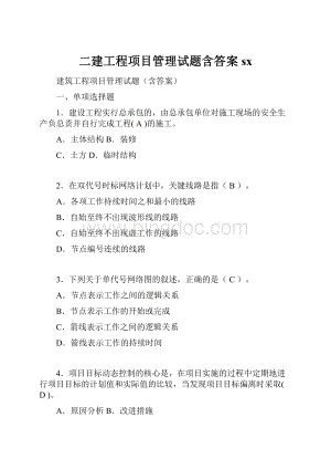 二建工程项目管理试题含答案sx.docx