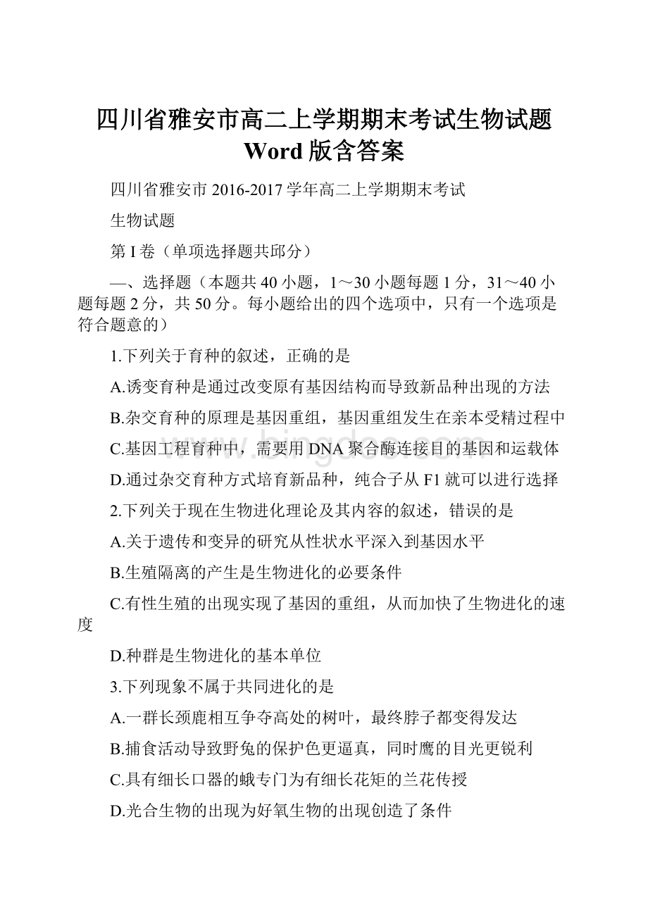 四川省雅安市高二上学期期末考试生物试题 Word版含答案.docx