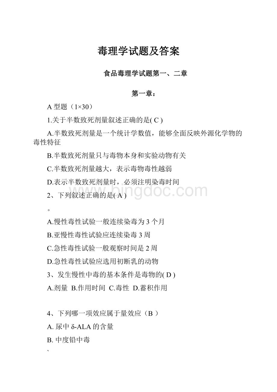 毒理学试题及答案.docx