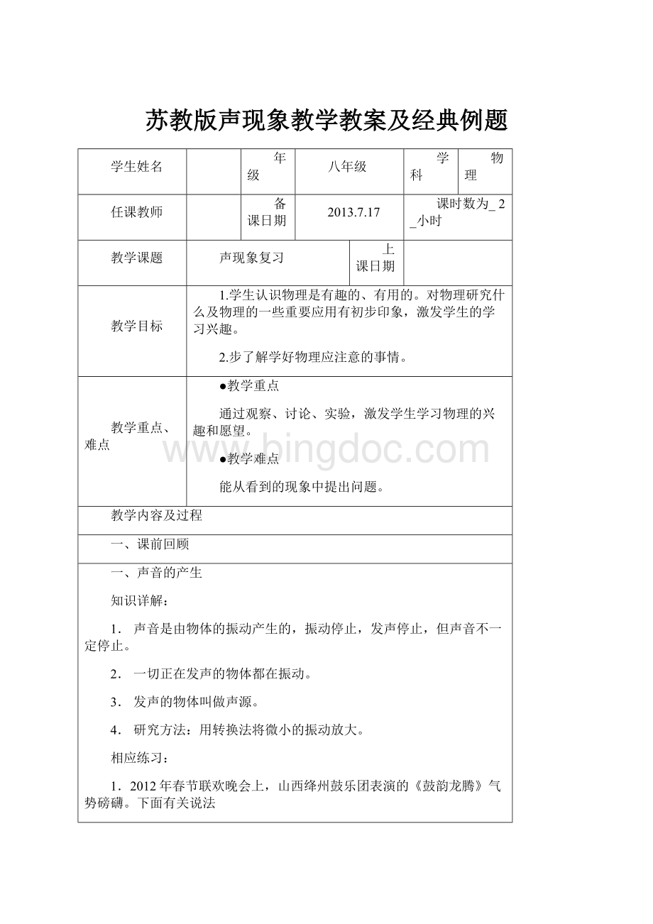 苏教版声现象教学教案及经典例题.docx_第1页