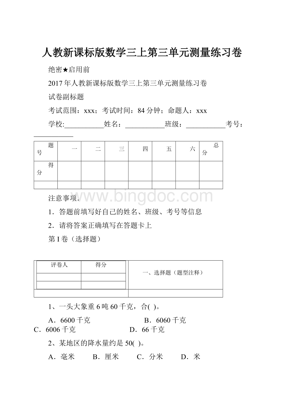 人教新课标版数学三上第三单元测量练习卷.docx