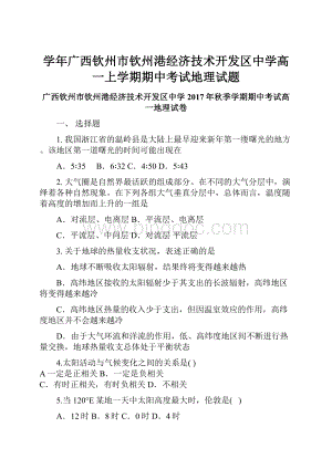 学年广西钦州市钦州港经济技术开发区中学高一上学期期中考试地理试题.docx