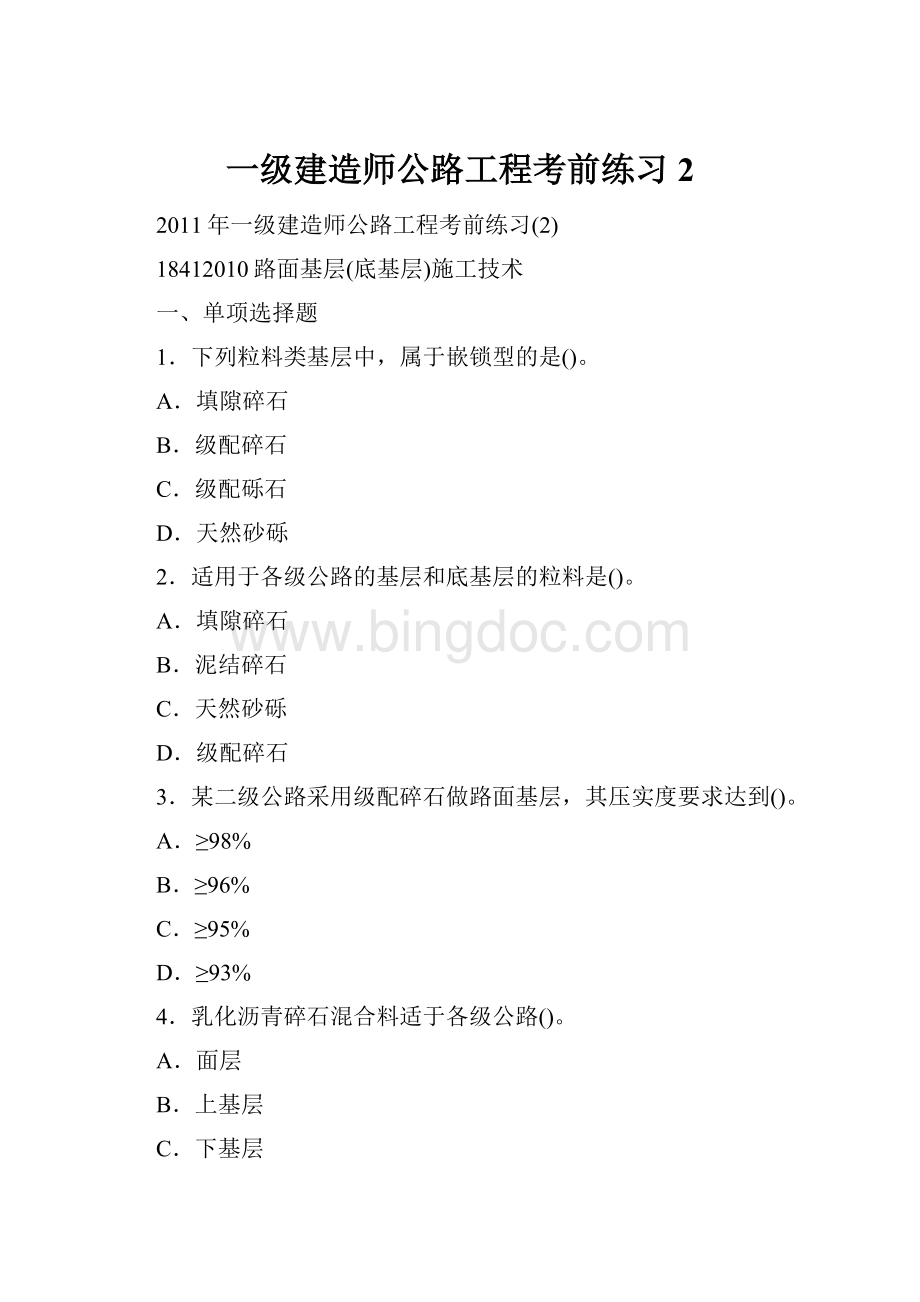 一级建造师公路工程考前练习2.docx_第1页