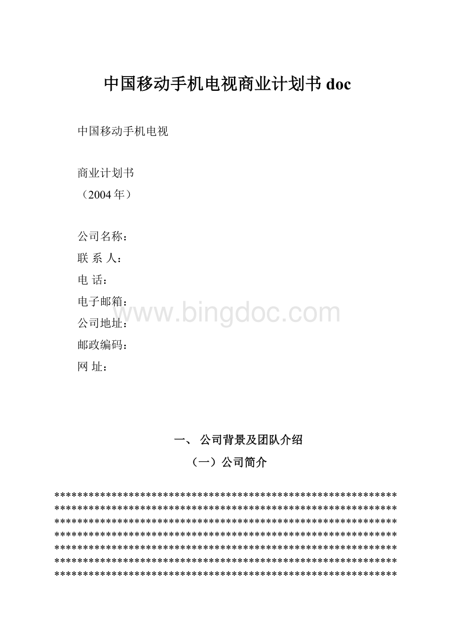 中国移动手机电视商业计划书doc.docx_第1页