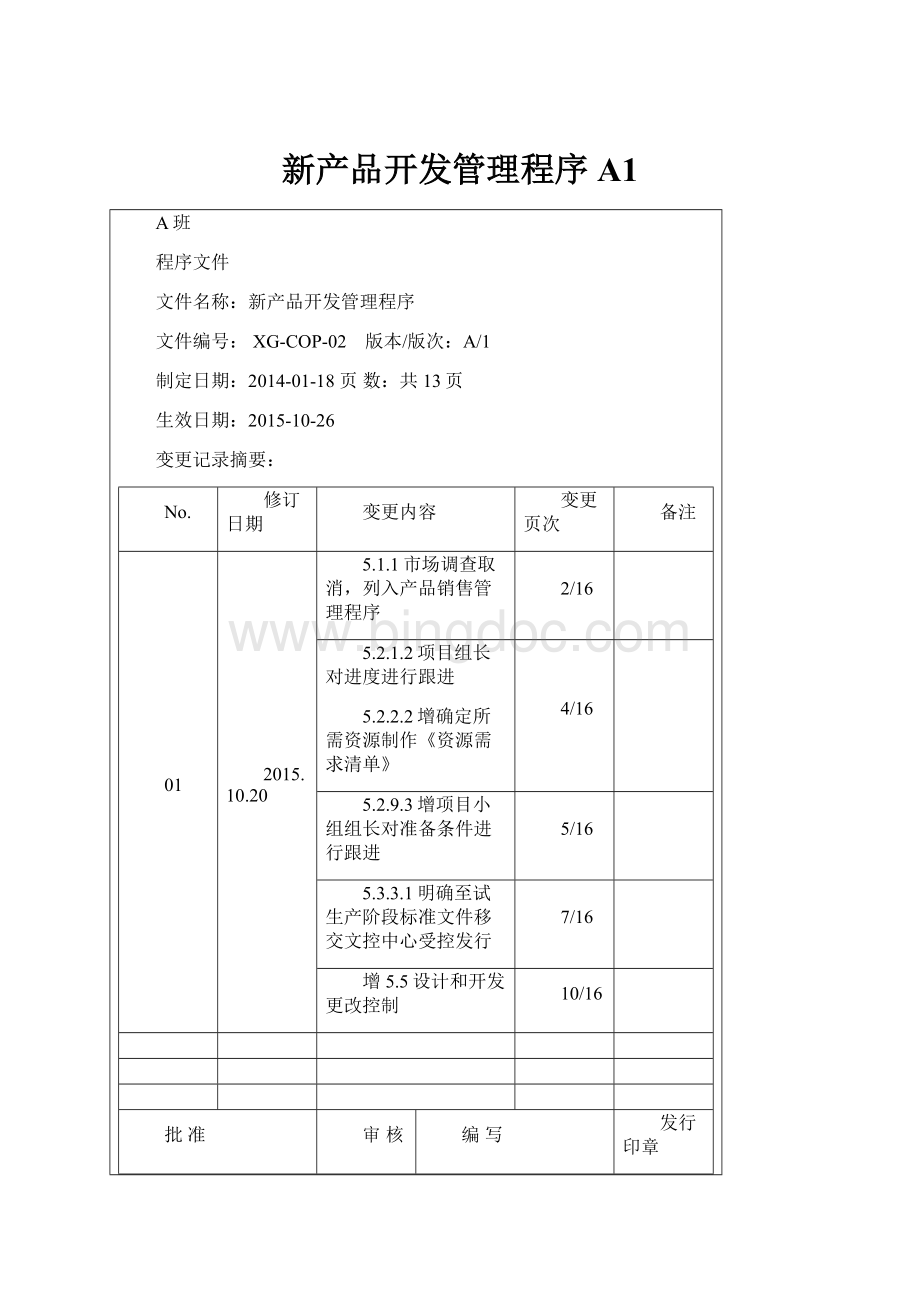 新产品开发管理程序A1.docx_第1页