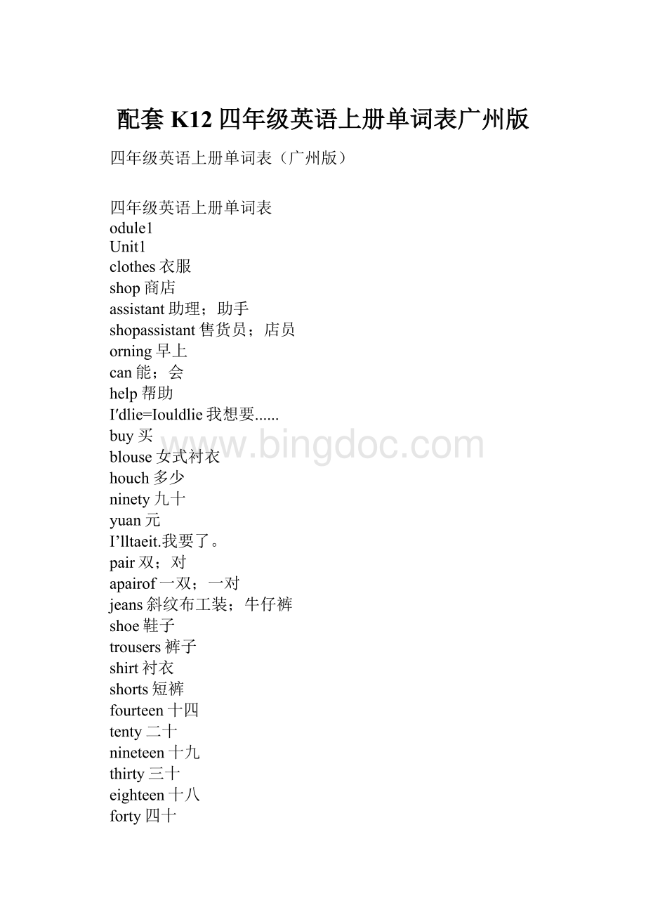 配套K12四年级英语上册单词表广州版.docx_第1页