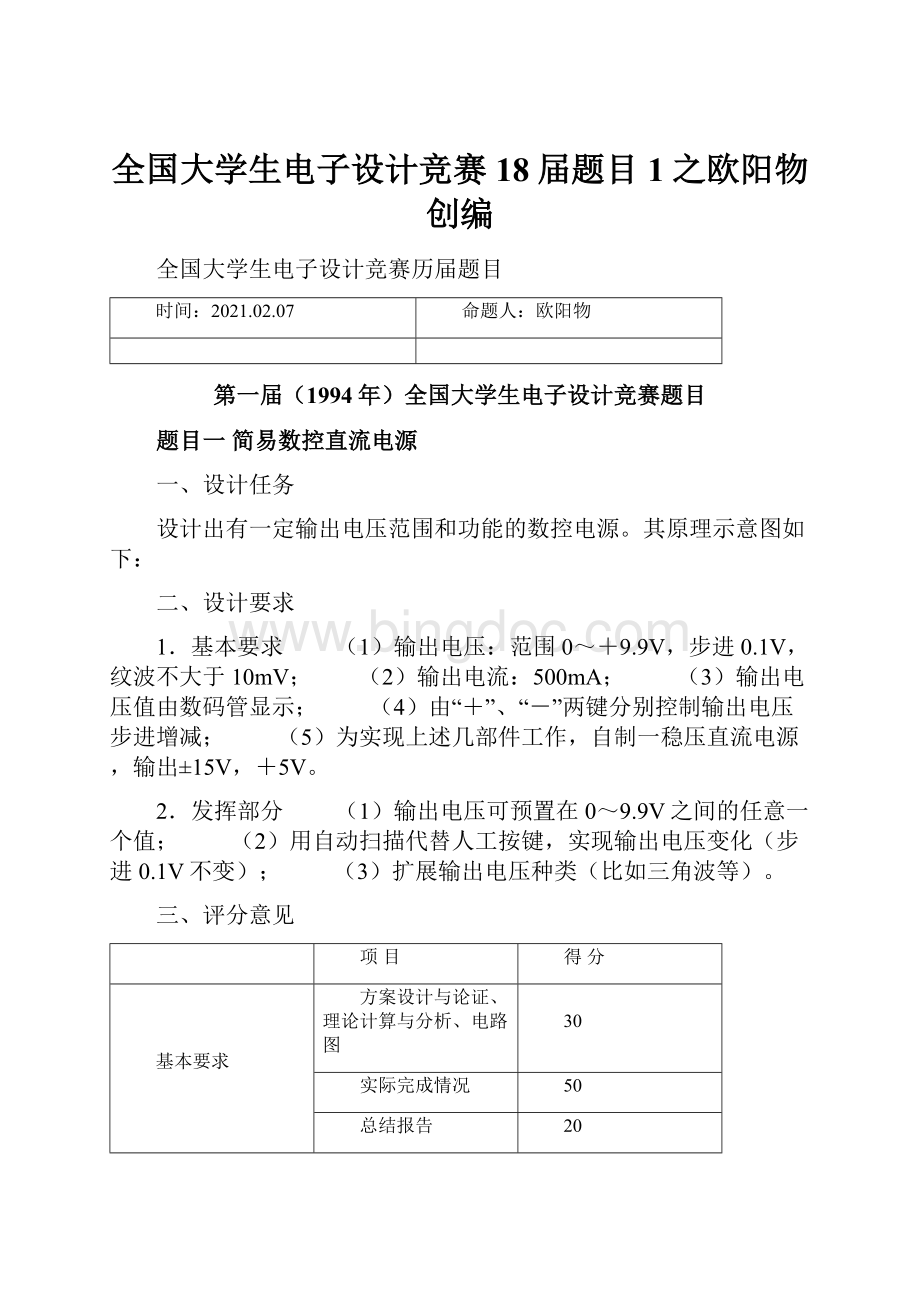 全国大学生电子设计竞赛18届题目1之欧阳物创编.docx