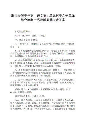 浙江专版学年高中语文第1单元科学之光单元综合检测一苏教版必修5含答案.docx