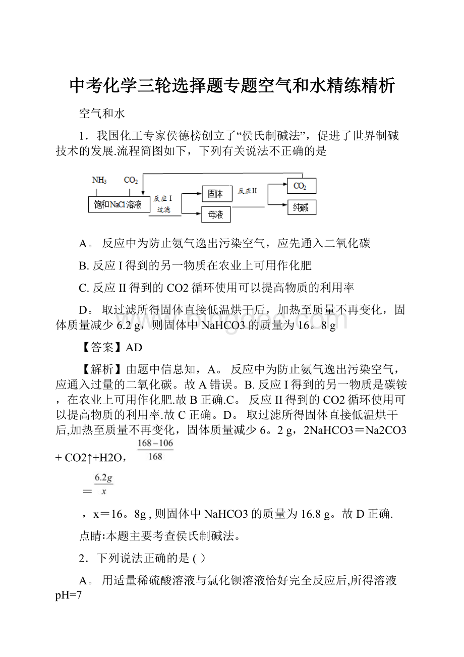 中考化学三轮选择题专题空气和水精练精析.docx_第1页