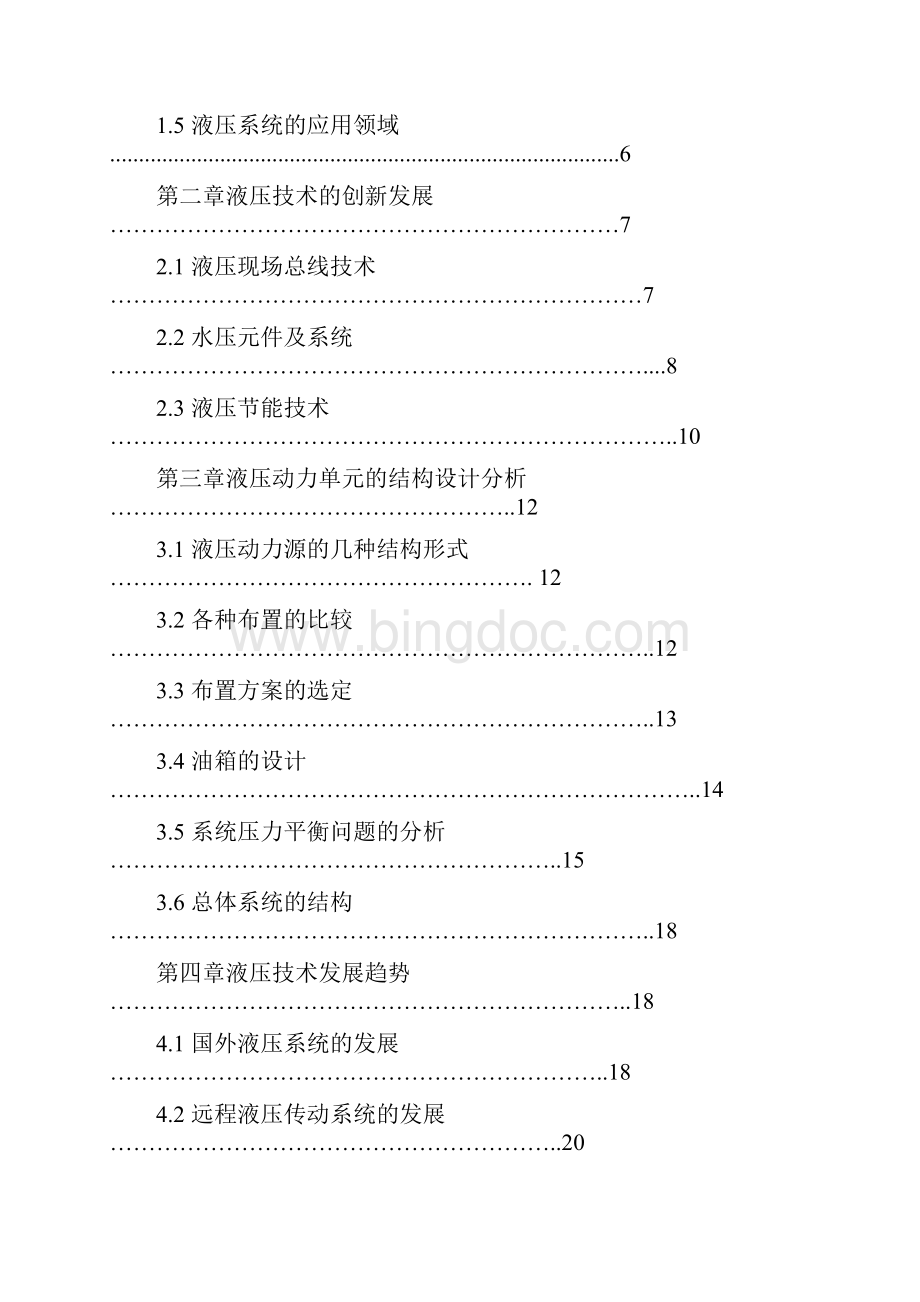 液压传动技术创新与应用领域的研究报告.docx_第2页