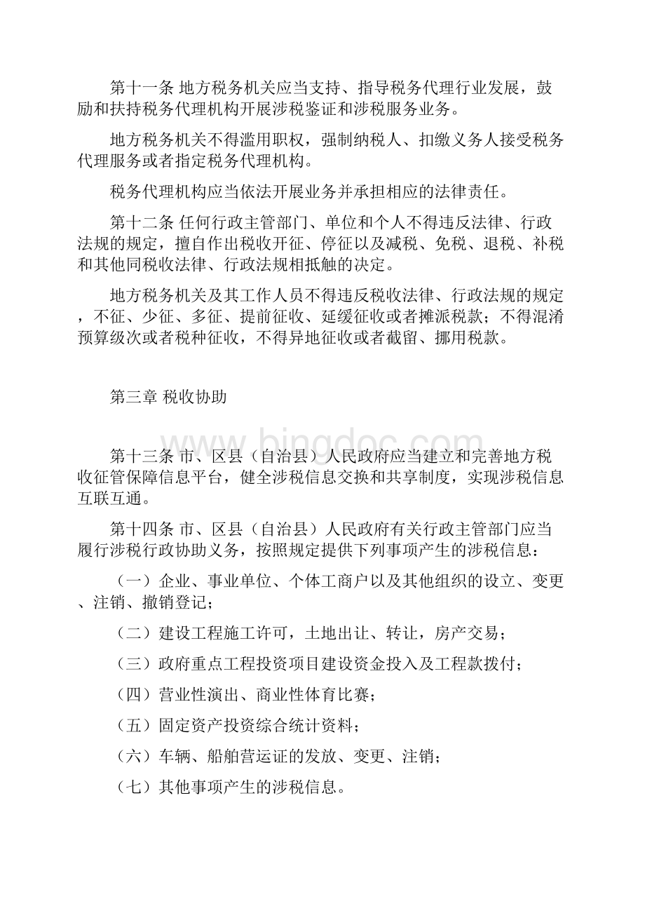 重庆市地方税收征管保障办法.docx_第3页