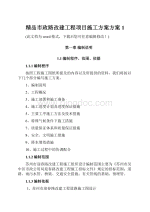 精品市政路改建工程项目施工方案方案1.docx