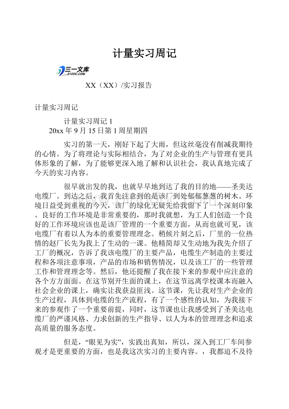 计量实习周记.docx_第1页