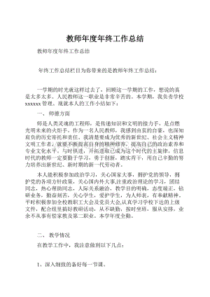 教师年度年终工作总结.docx