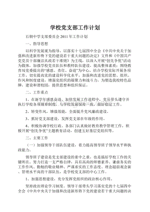 学校党支部工作计划.docx