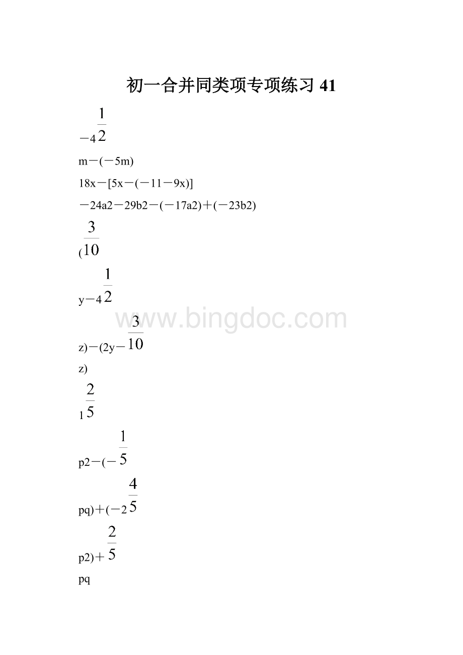 初一合并同类项专项练习 41.docx_第1页